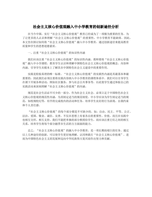 社会主义核心价值观融入中小学教育的创新途径分析