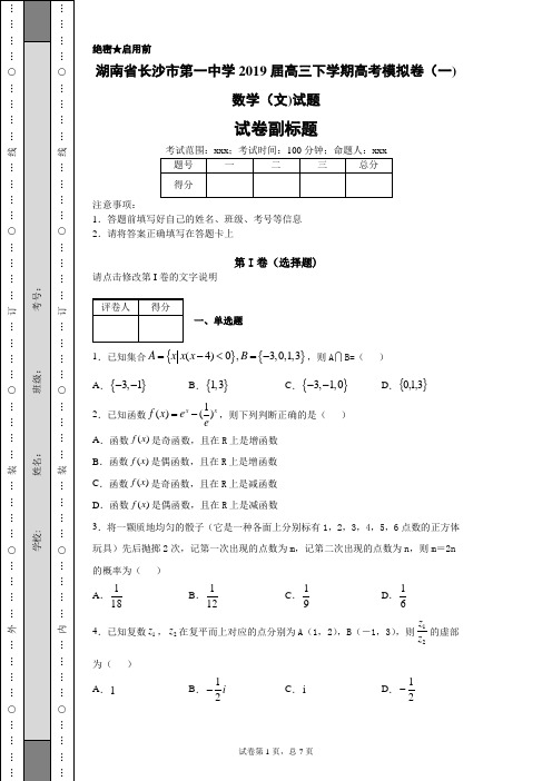 湖南省长沙市第一中学2019届高三下学期高考模拟卷(一)数学(文)试题-b5d853658e5c4262a806ae1e4252bdf2