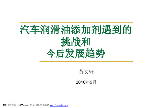 黄文轩  润滑油添加剂遇到的挑战和今后的发展趋势