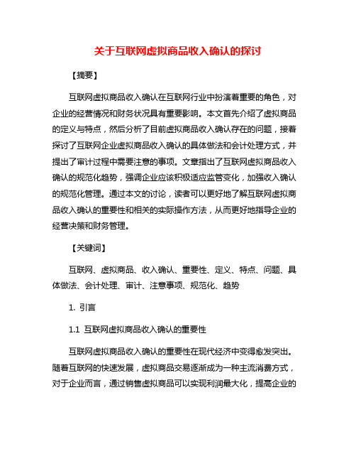 关于互联网虚拟商品收入确认的探讨