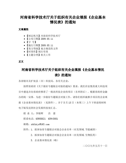 河南省科学技术厅关于组织有关企业填报《企业基本情况表》的通知