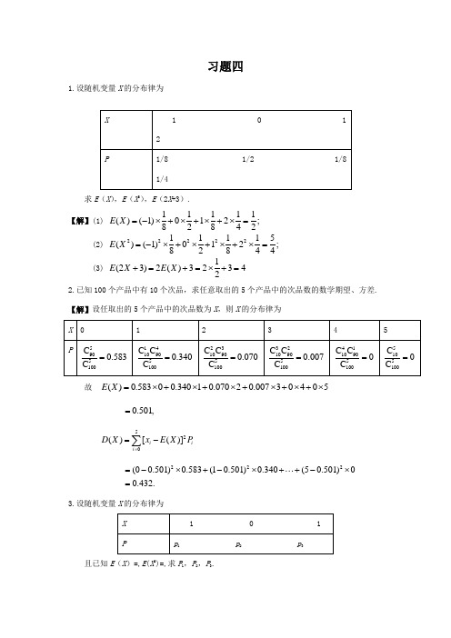 概率论与数理统计课后答案北邮版(第四章)