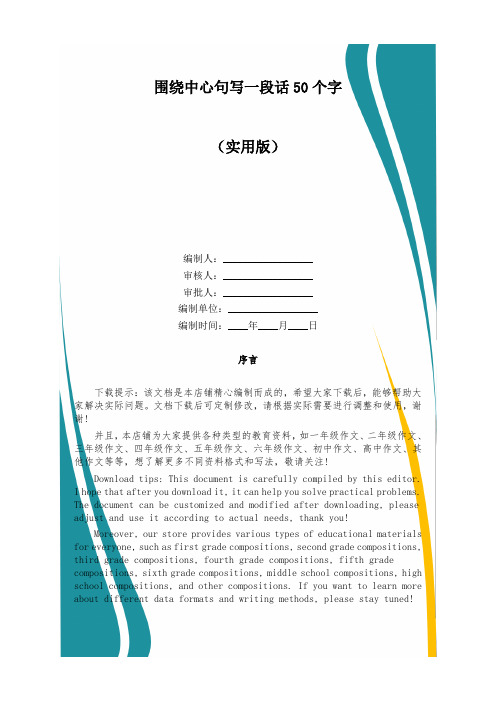 围绕中心句写一段话50个字