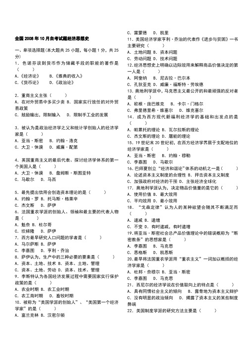 08年10月——10年10月全国自考经济思想史真题及答案