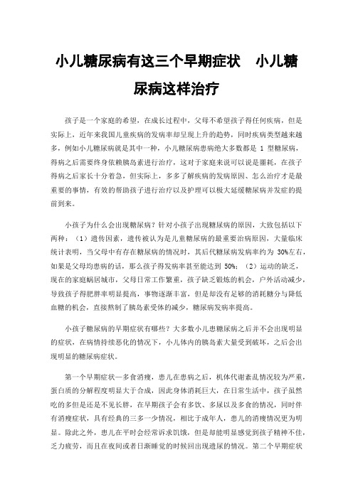 小儿糖尿病有这三个早期症状小儿糖尿病这样治疗