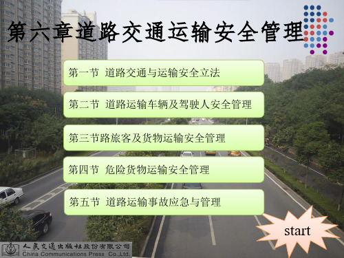 【道路交通安全工程-刘浩学】第六章