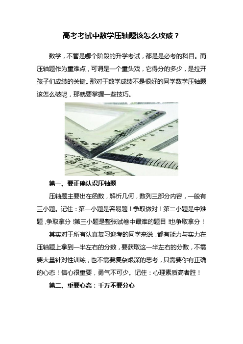 高考考试中数学压轴题该怎么攻破