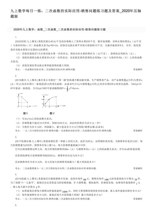 九上数学每日一练：二次函数的实际应用-销售问题练习题及答案_2020年压轴题版