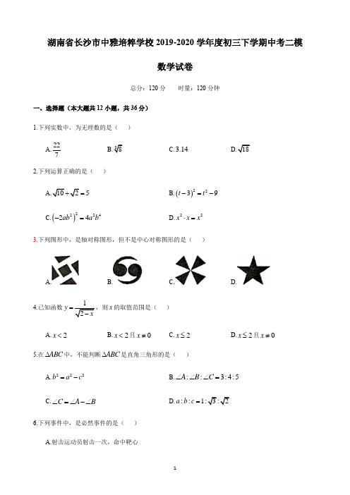 湖南省长沙市中雅培粹学校2019-2020学年度初三下学期中考二模数学试卷(含答案)