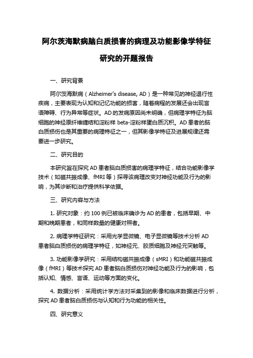 阿尔茨海默病脑白质损害的病理及功能影像学特征研究的开题报告