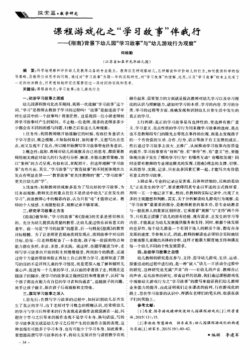 课程游戏化之“学习故事”伴我行——《指南》背景下幼儿园“学习