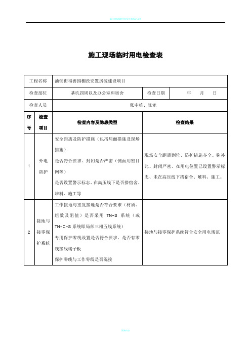 施工现场临时用电定期检查表