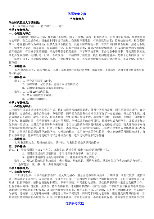 【参考借鉴】学生各年级特点.doc