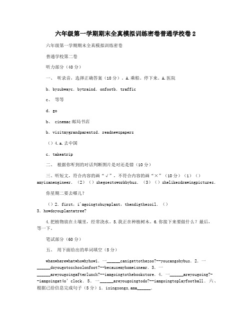 六年级第一学期期末全真模拟训练密卷普通学校卷2