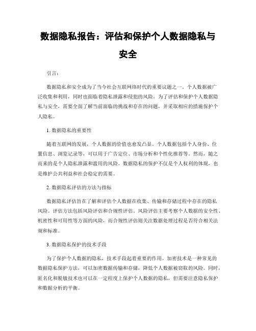 数据隐私报告：评估和保护个人数据隐私与安全