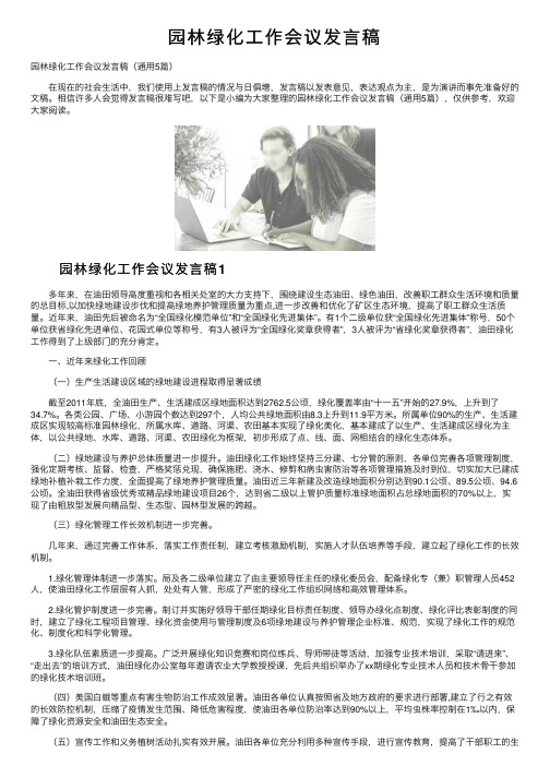 园林绿化工作会议发言稿