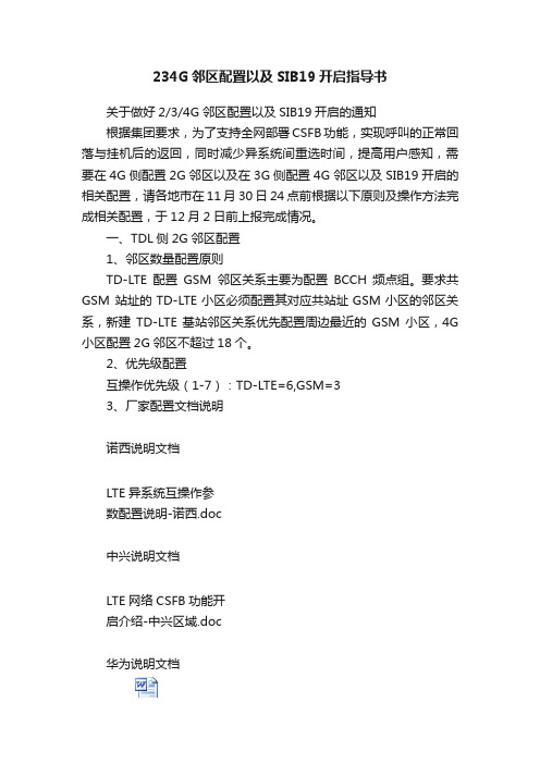 234G邻区配置以及SIB19开启指导书