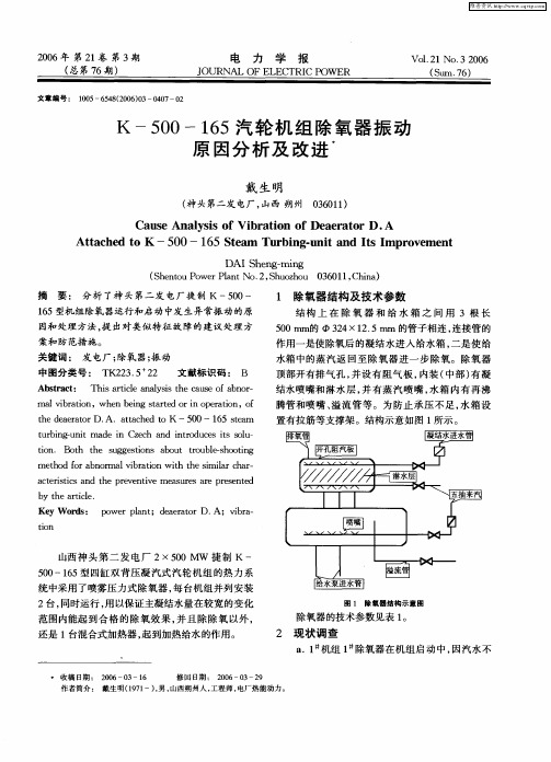K-500-165汽轮机组除氧器振动原因分析及改进