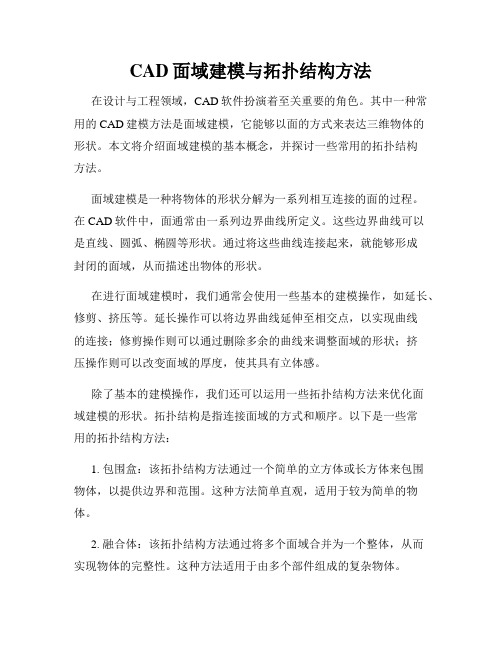 CAD面域建模与拓扑结构方法