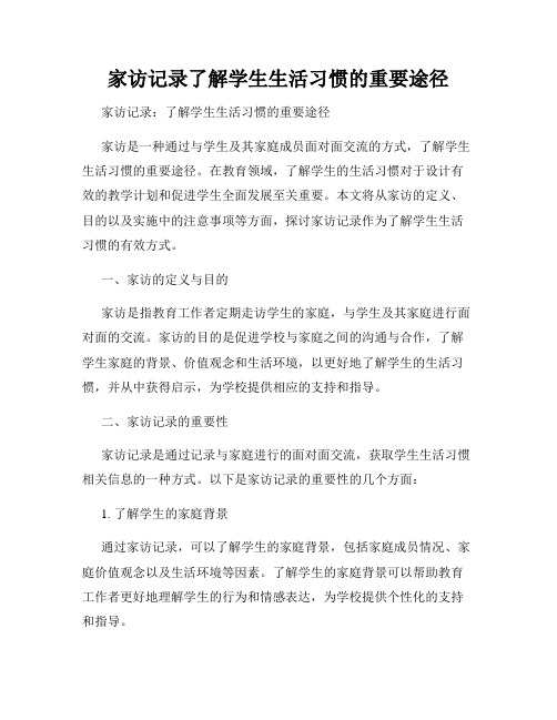 家访记录了解学生生活习惯的重要途径