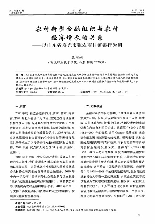 农村新型金融组织与农村经济增长的关系——以山东省寿光市张农商村镇银行为例