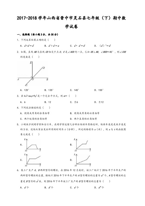 2017-2018学晋中市灵石县七年级下期中数学试卷(有答案)-推荐