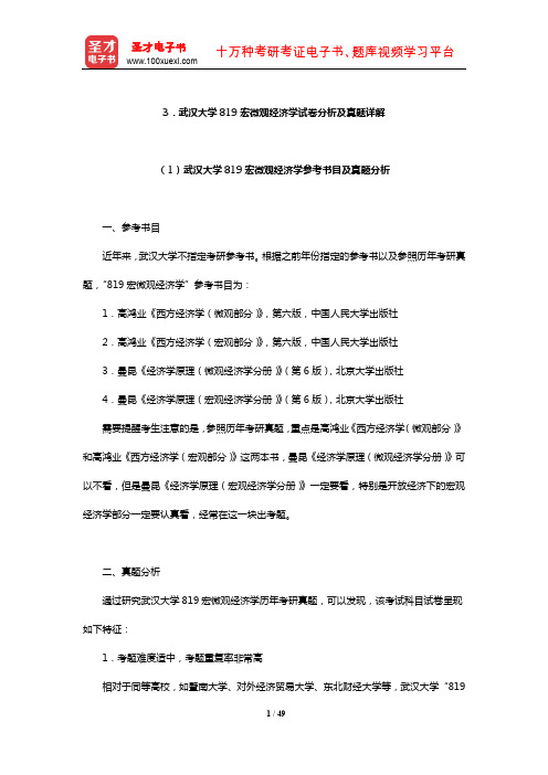 武汉大学819宏微观经济学试卷分析及真题详解【圣才出品】