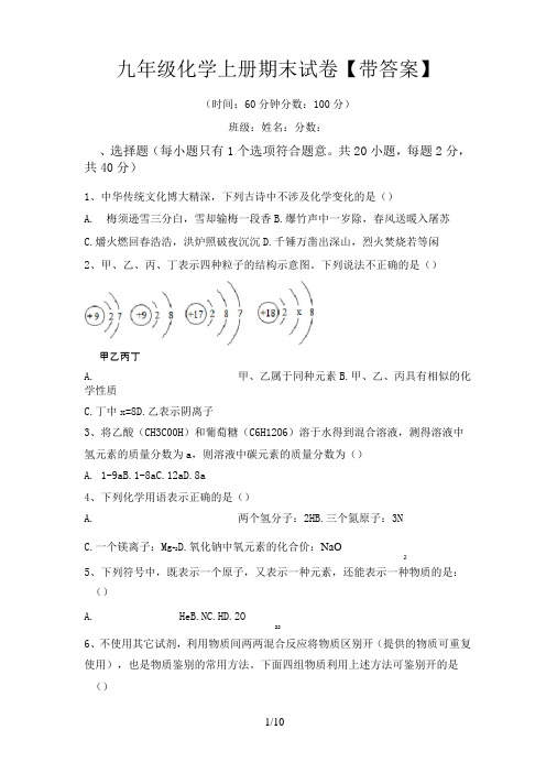 九年级化学上册期末试卷【带答案】