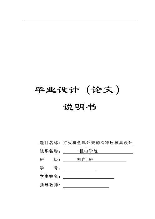 模具毕业设计27打火机金属外壳的冷冲压模具设计