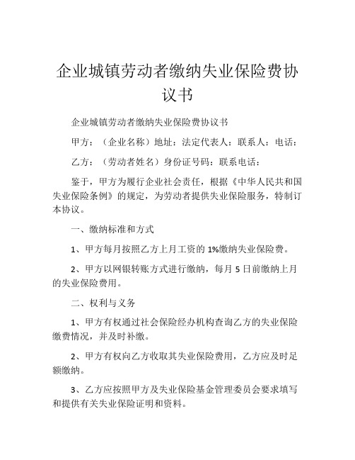 企业城镇劳动者缴纳失业保险费协议书 (9)