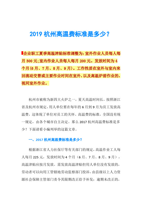 2019杭州高温费标准是多少？