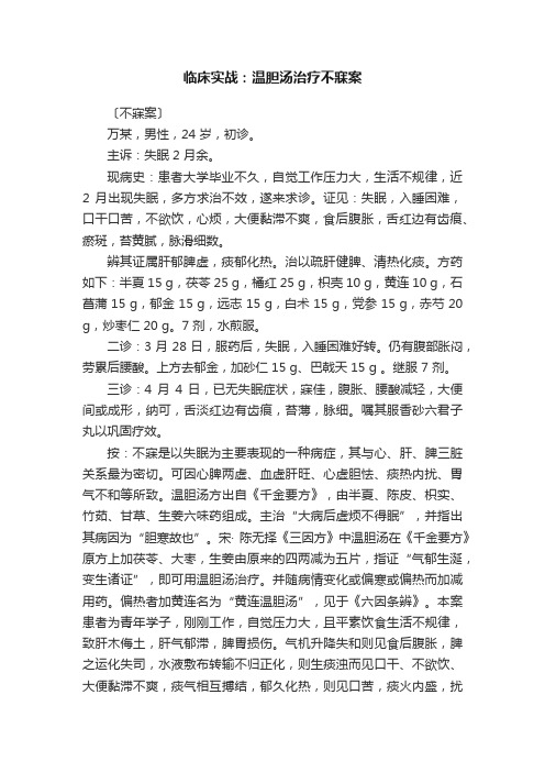 临床实战：温胆汤治疗不寐案