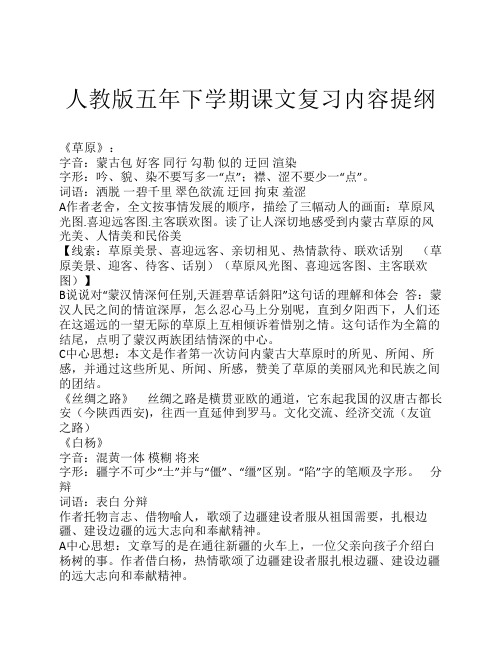 人教版五年下学期课文期中复习内容提纲