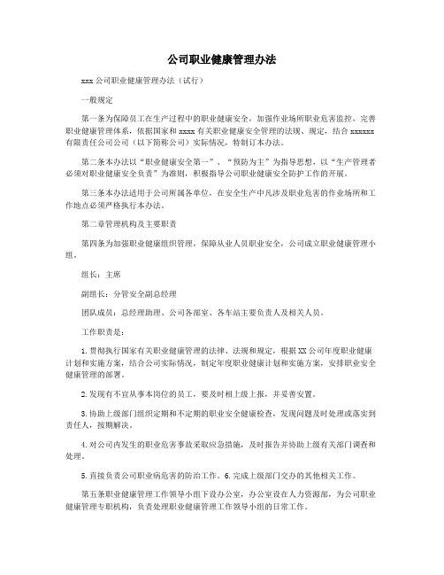 公司职业健康管理办法