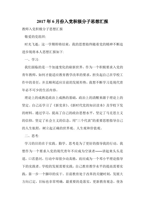 2017年6月份入党积极分子思想汇报.doc