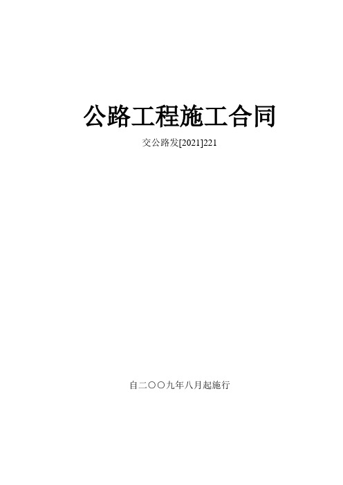 公路工程施工合同范本(交公路发[XXXX]221号)(DOC82页)