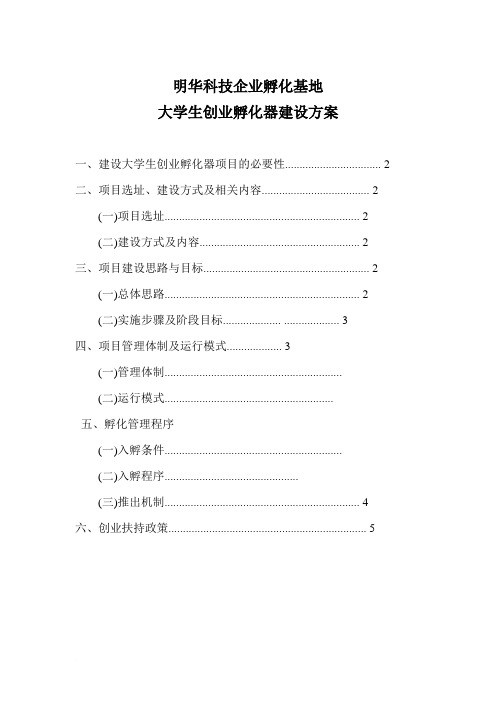 创业孵化器建设方案