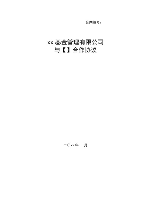 私募基金投资通道合作协议-基金管理公司与资产管理计划