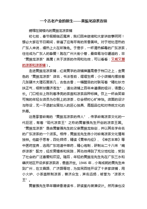 一个古老产业的新生——黄振龙凉茶连锁