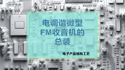 电调谐微型FM收音机的总装