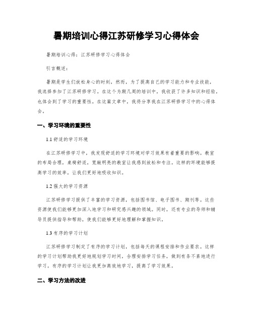 暑期培训心得江苏研修学习心得体会