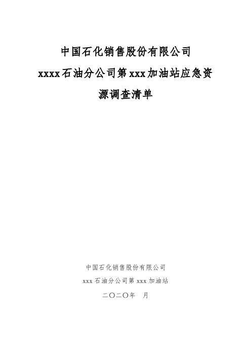 中国石化销售股份有限公司xxx石油分公司第xx加油站急资源调查报告