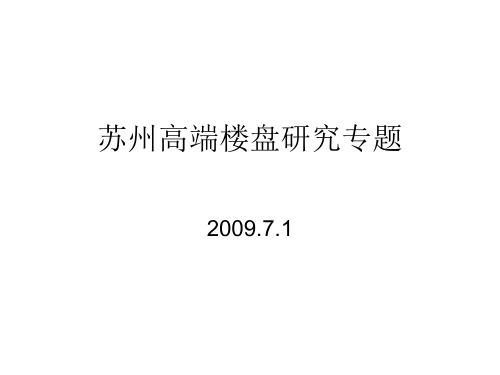 2010房地产策划-2009年7月苏州高端楼盘研究专题研究报告_44-24-打包下载