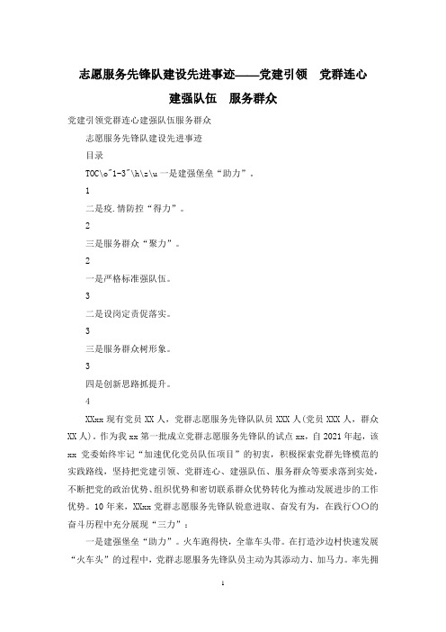 志愿服务先锋队建设先进事迹——党建引领  党群连心  建强队伍  服务群众