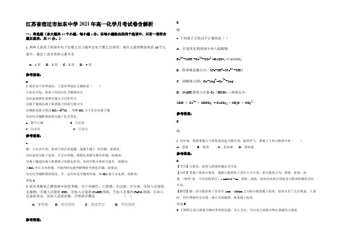 江苏省宿迁市如东中学2021年高一化学月考试卷含解析