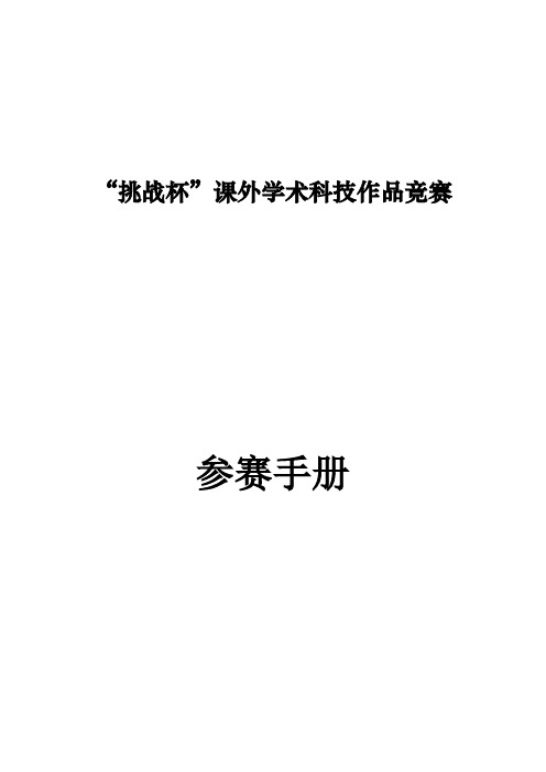 “挑战杯”课外学术科技作品竞赛参赛手册整理版