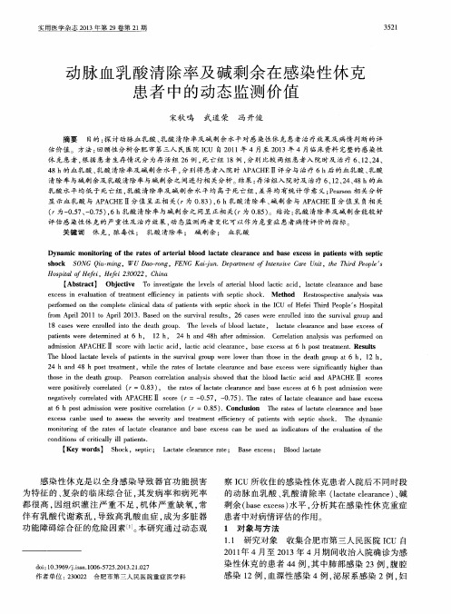 动脉血乳酸清除率及碱剩余在感染性休克患者中的动态监测价值