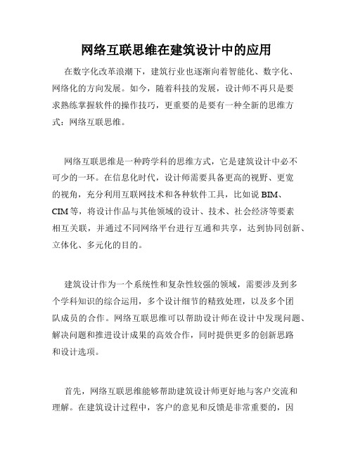 网络互联思维在建筑设计中的应用