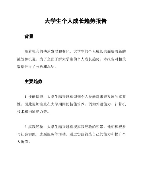 大学生个人成长趋势报告