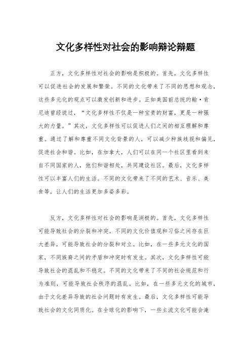 文化多样性对社会的影响辩论辩题